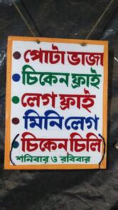 পোটা ভাজা/Chicken Fry Center