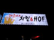 가즈아치킨호프