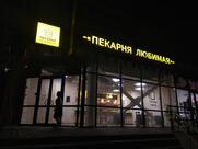 Любимая пекарня