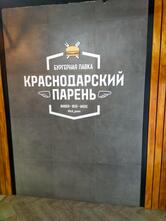 Бургерная "Краснодарский парень"