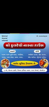Kuldevi nasta house(કુળદેવી નાસ્તા હાઉસ)