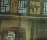 和みダイニング竹