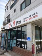 원동쭈꾸미