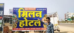 मिलन रेस्टोरेंट