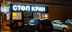 СтопКран