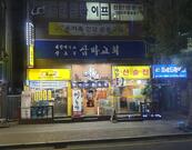 두씨네 숯불뒷고기