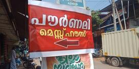 Pournami Lunch Home, പൗർണമി ലഞ്ച് ഹോം