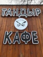 На Углях
