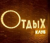 Отдых