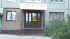 Пивоман