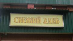 Свежий хлеб