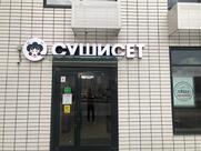 Суши Сет