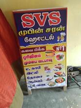 SVS Mubeen Sharan Hotel எஸ்.வி.எஸ் முபின் சரண் ஹோட்டல்