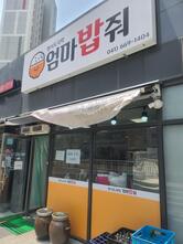 엄마밥줘