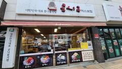 콩시루전주콩나물국밥전문점
