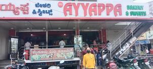 ಅಯ್ಯಪ್ಪ ಬೇಕರಿ Ayyappa Bakery
