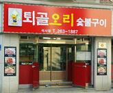 배나무집 퇴골오리