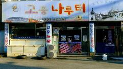 고흥나루터