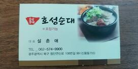 호성순대