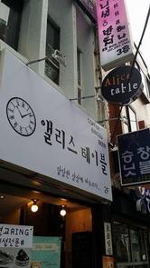 Alice's Table