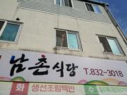 남촌식당