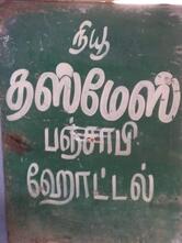 New Dhusmesh Punjabi Hotel