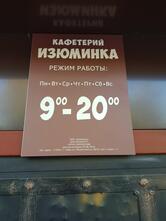 Изюминка
