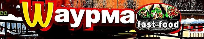 Шаурма