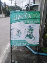 น้องบีมอาหารตามสั่ง