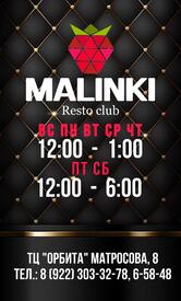 Малинки
