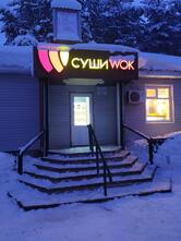 Суши Wok