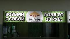 Суши-До