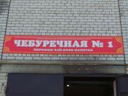 Чебуречная № 1