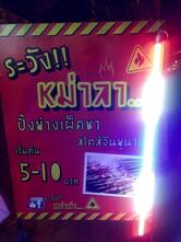 ระวัง..หม่าล่า