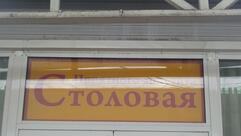 Столовая