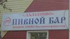 Дальпиво