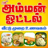 அம்மன் ஓட்டல்