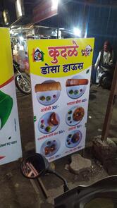 कुदळे डोसा हाउस(kudale dosa house)दावनगिरी स्पेशल