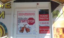 Бар-бистро ПИТ-СТОП