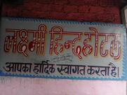 laxmi hind hotal radha market