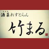 酒菜れすとらん 竹まる