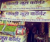 छावडि जुस कर्नर