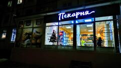 Настоящая Пекарня