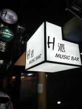 壹叁叁Tv pub