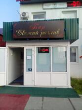 Бар Свежий Розлив