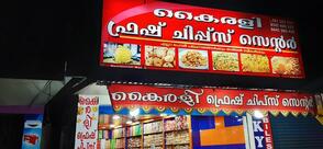 KAIRALI FRESH CHIPS RANNI ,PERUMPUZHA