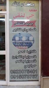 مطعم حي لنقي