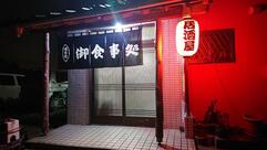 居酒屋 ふる里