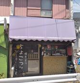 居酒屋 ちょこっと