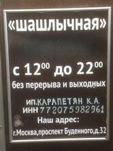 Шашлычная